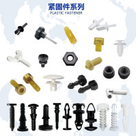 紧固件系列