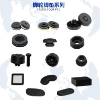 脚轮脚垫系列